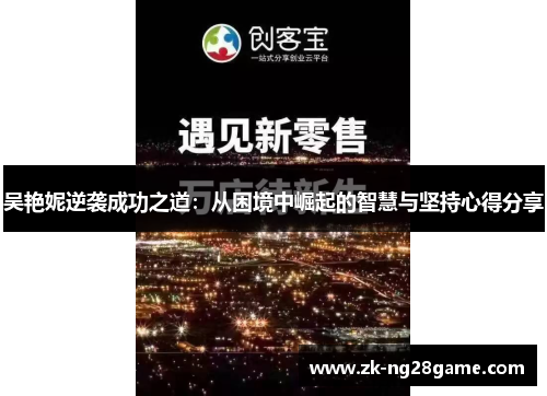 吴艳妮逆袭成功之道：从困境中崛起的智慧与坚持心得分享