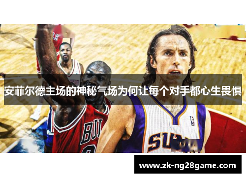 安菲尔德主场的神秘气场为何让每个对手都心生畏惧