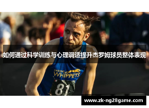 如何通过科学训练与心理调适提升杰罗姆球员整体表现