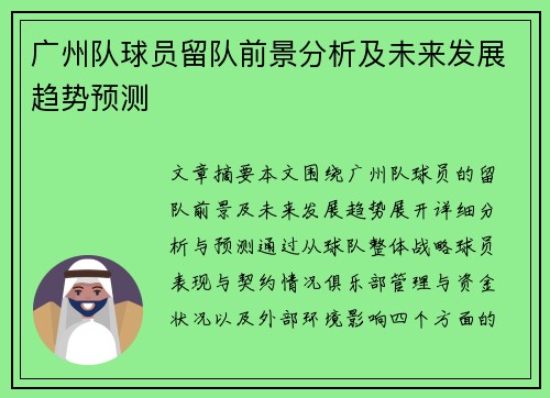 广州队球员留队前景分析及未来发展趋势预测