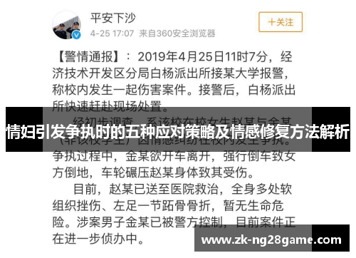 情妇引发争执时的五种应对策略及情感修复方法解析