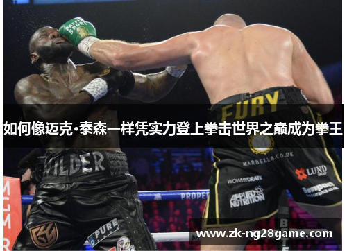 如何像迈克·泰森一样凭实力登上拳击世界之巅成为拳王