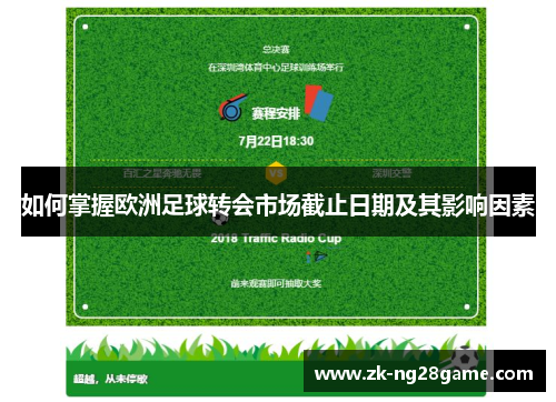 如何掌握欧洲足球转会市场截止日期及其影响因素