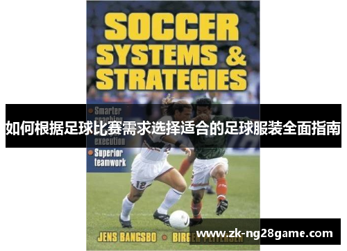 如何根据足球比赛需求选择适合的足球服装全面指南