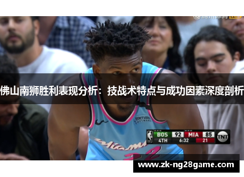 佛山南狮胜利表现分析：技战术特点与成功因素深度剖析