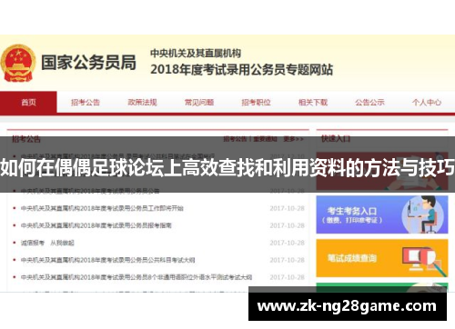 如何在偶偶足球论坛上高效查找和利用资料的方法与技巧