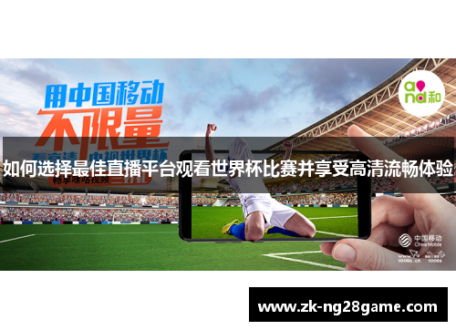 如何选择最佳直播平台观看世界杯比赛并享受高清流畅体验