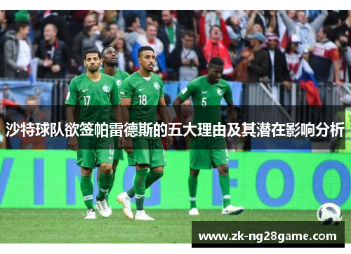 沙特球队欲签帕雷德斯的五大理由及其潜在影响分析