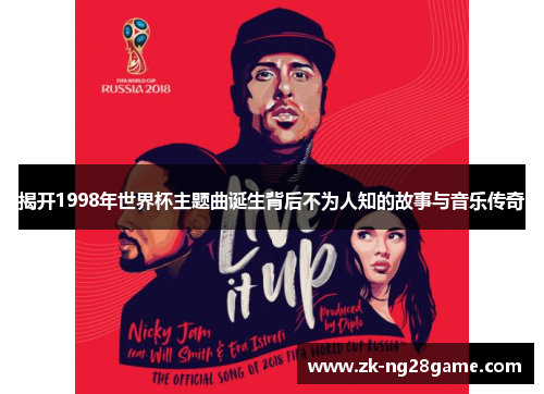 揭开1998年世界杯主题曲诞生背后不为人知的故事与音乐传奇