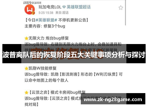 波普离队后的恢复阶段五大关键事项分析与探讨