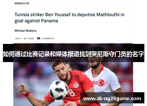 如何通过比赛记录和媒体报道找到突尼斯守门员的名字