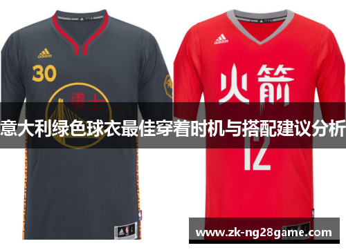 意大利绿色球衣最佳穿着时机与搭配建议分析