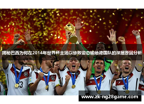 揭秘巴西为何在2014年世界杯主场以惨败姿态输给德国队的深层原因分析