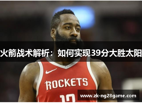 火箭战术解析：如何实现39分大胜太阳