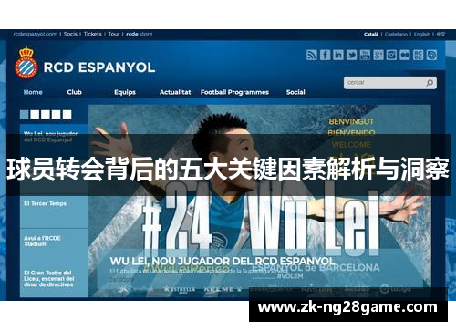 球员转会背后的五大关键因素解析与洞察