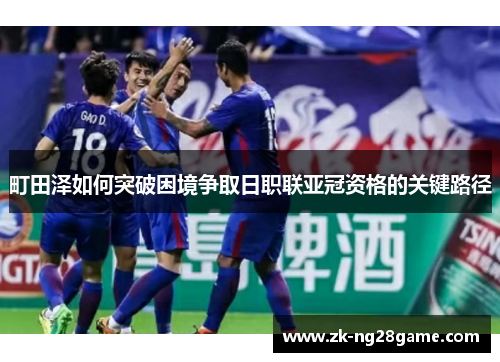 町田泽如何突破困境争取日职联亚冠资格的关键路径