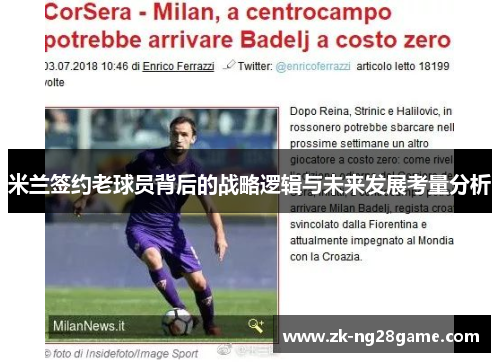 米兰签约老球员背后的战略逻辑与未来发展考量分析