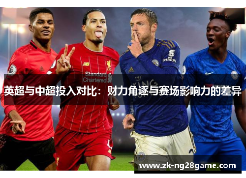 英超与中超投入对比：财力角逐与赛场影响力的差异