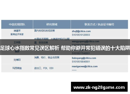 足球心水指数常见误区解析 帮助你避开常犯错误的十大陷阱 足球心水指数常见误区解析 帮助你避开常犯错误的十大陷阱