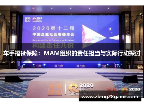 车手福祉保障:MAM组织的责任担当与实际行动探讨 车手福祉保障:MAM组织的责任担当与实际行动探讨