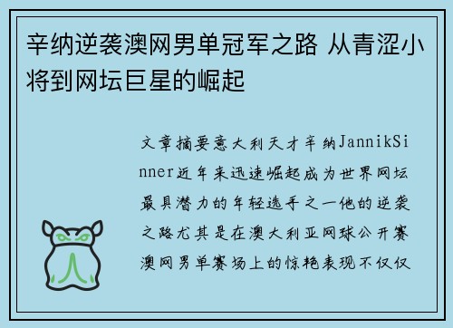 辛纳逆袭澳网男单冠军之路 从青涩小将到网坛巨星的崛起