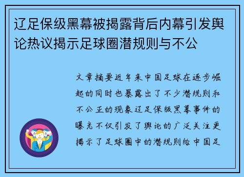 辽足保级黑幕被揭露背后内幕引发舆论热议揭示足球圈潜规则与不公
