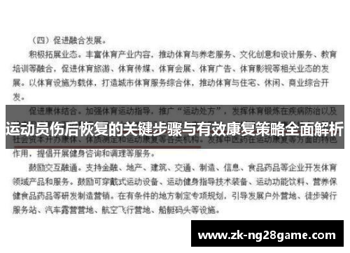 运动员伤后恢复的关键步骤与有效康复策略全面解析 运动员伤后恢复的关键步骤与有效康复策略全面解析