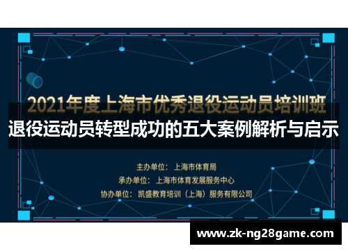 退役运动员转型成功的五大案例解析与启示