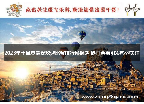 2023年土耳其最受欢迎比赛排行榜揭晓 热门赛事引发热烈关注