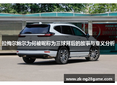 拉梅尔鲍尔为何被昵称为三球背后的故事与意义分析 拉梅尔鲍尔为何被昵称为三球背后的故事与意义分析