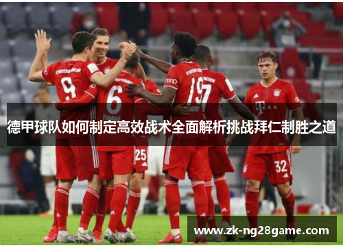 德甲球队如何制定高效战术全面解析挑战拜仁制胜之道