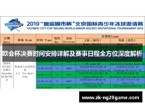 欧会杯决赛时间安排详解及赛事日程全方位深度解析 欧会杯决赛时间安排详解及赛事日程全方位深度解析