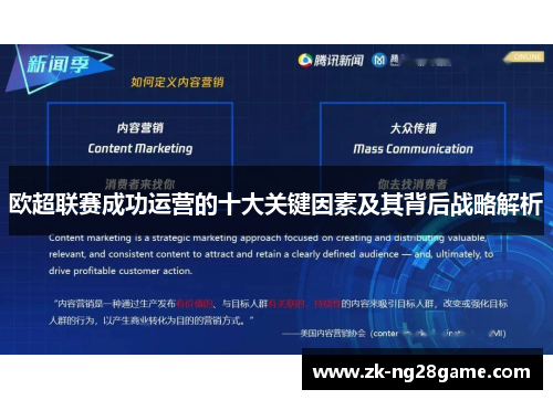 欧超联赛成功运营的十大关键因素及其背后战略解析 欧超联赛成功运营的十大关键因素及其背后战略解析