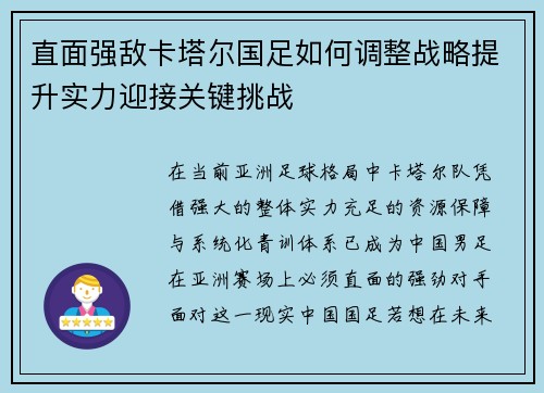 直面强敌卡塔尔国足如何调整战略提升实力迎接关键挑战 直面强敌卡塔尔国足如何调整战略提升实力迎接关键挑战