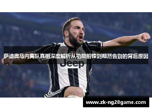 萨迪奥马内离队真相深度解析从功勋前锋到黯然告别的背后原因 萨迪奥马内离队真相深度解析从功勋前锋到黯然告别的背后原因