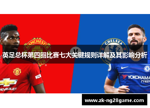 英足总杯第四圈比赛七大关键规则详解及其影响分析 英足总杯第四圈比赛七大关键规则详解及其影响分析
