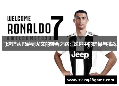 门迭塔从巴萨到尤文的转会之路:逆境中的选择与挑战 门迭塔从巴萨到尤文的转会之路:逆境中的选择与挑战