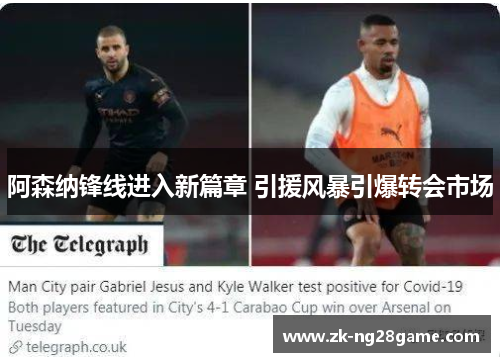 阿森纳锋线进入新篇章 引援风暴引爆转会市场 阿森纳锋线进入新篇章 引援风暴引爆转会市场