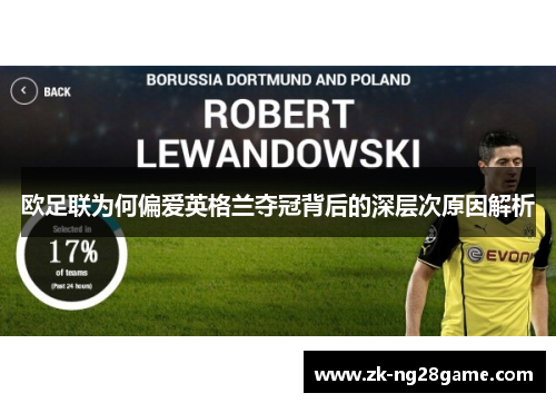 欧足联为何偏爱英格兰夺冠背后的深层次原因解析