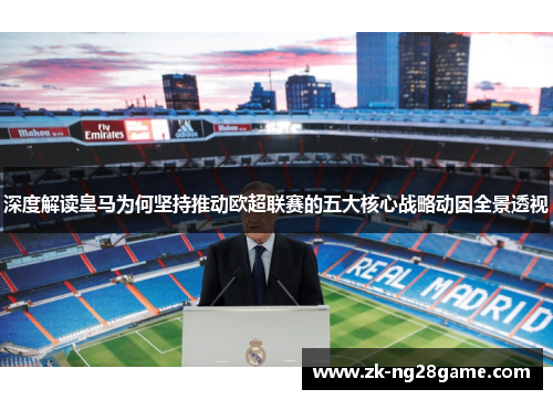 深度解读皇马为何坚持推动欧超联赛的五大核心战略动因全景透视