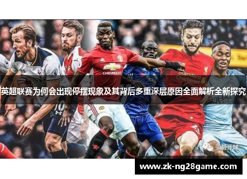 英超联赛为何会出现停摆现象及其背后多重深层原因全面解析全新探究