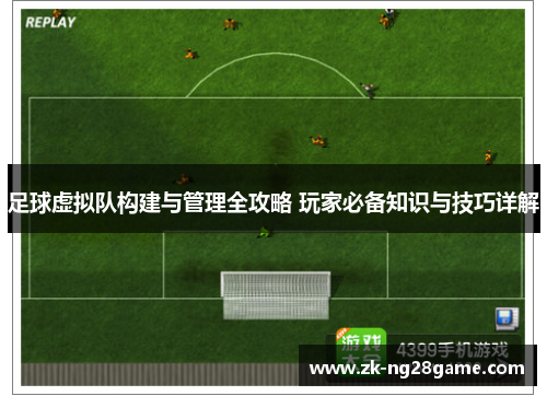 足球虚拟队构建与管理全攻略 玩家必备知识与技巧详解 足球虚拟队构建与管理全攻略 玩家必备知识与技巧详解