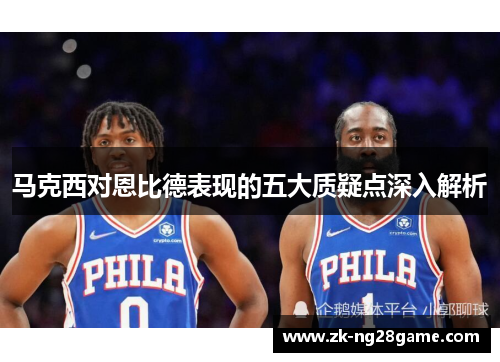 马克西对恩比德表现的五大质疑点深入解析