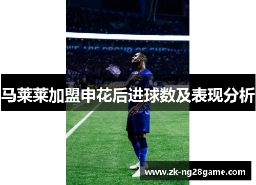 马莱莱加盟申花后进球数及表现分析