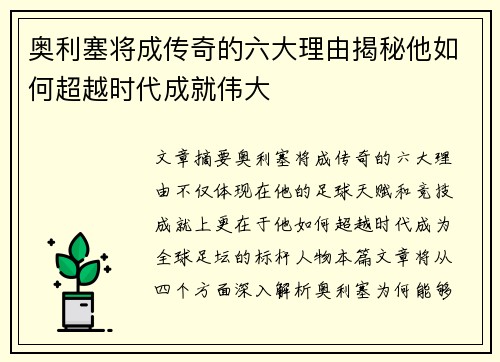 奥利塞将成传奇的六大理由揭秘他如何超越时代成就伟大