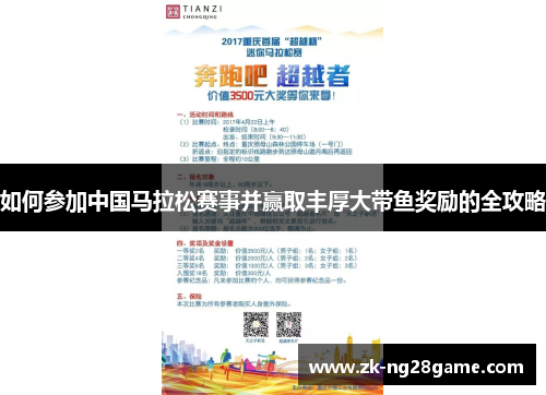 如何参加中国马拉松赛事并赢取丰厚大带鱼奖励的全攻略 如何参加中国马拉松赛事并赢取丰厚大带鱼奖励的全攻略