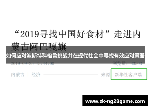如何应对波斯特科格鲁挑战并在现代社会中寻找有效应对策略 如何应对波斯特科格鲁挑战并在现代社会中寻找有效应对策略