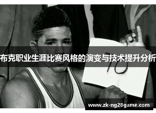 布克职业生涯比赛风格的演变与技术提升分析