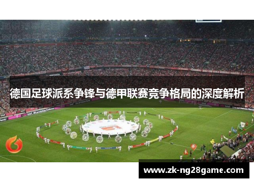 德国足球派系争锋与德甲联赛竞争格局的深度解析