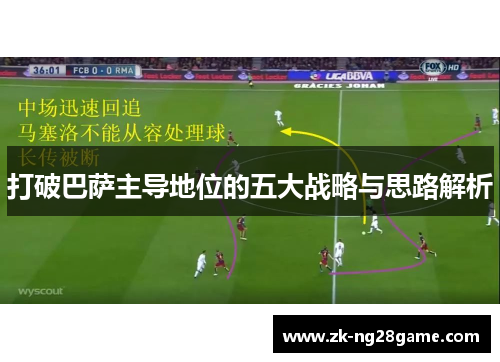 打破巴萨主导地位的五大战略与思路解析